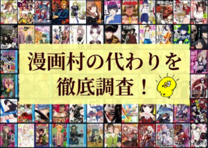 漫画無料海賊版　サイト　違法　漫画村　代わり