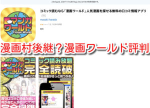 漫画ワールド　漫画村　後継サイト　使い方　評判