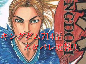 キングダム　714話　最新　ネタバレ　考察　確定