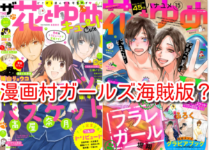 漫画村ガールズ　少女漫画　海賊版