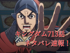 キングダム　713話　最新　ネタバレ　確定　考察