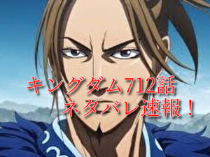 キングダム　712話　最新　ネタバレ　考察　確定