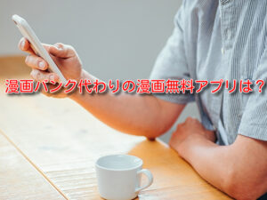 漫画バンク　代わり　漫画　無料　アプリ　違法　類似