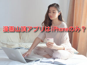 漫画　山頂　アプリ　iPhone　URL