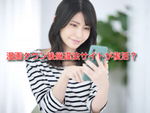 漫画タウン　後継　違法サイト　復活　URL