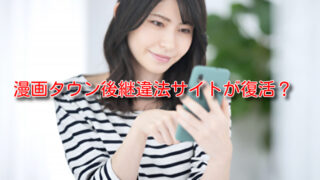 漫画タウン　後継　違法サイト　復活　URL