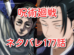呪術廻戦　177話　ネタバレ　考察　感想