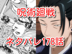 呪術廻戦　ネタバレ　178話　考察　確定　最新
