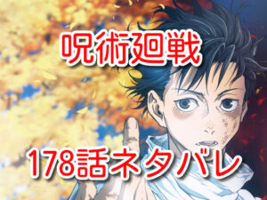 呪術廻戦　ネタバレ　178話　考察　感想