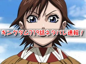 キングダム　719話　最新　ネタバレ　考察　確定