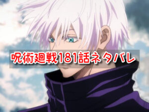 呪術廻戦　ネタバレ　181話　考察　確定　最新