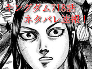キングダム　718話　最新　ネタバレ　速報　考察　確定