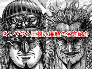 キングダム 王翦 廉頗　名言 戦い 築城 かっこいい