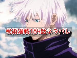 呪術廻戦　ネタバレ　184話　考察　感想　最新