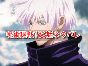 呪術廻戦　ネタバレ　186話　考察　感想　最新