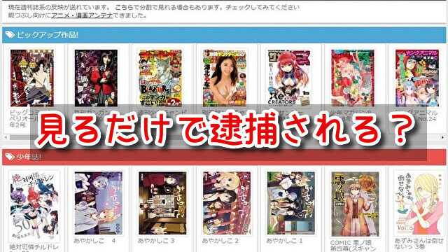 海賊版　サイト　見るだけ　閲覧　利用者　逮捕　見てしまった　捕まる