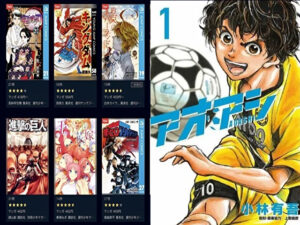 アオアシ　漫画　違法　海賊版　全巻無料　読める　安全　アプリ