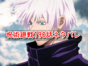 呪術廻戦　ネタバレ　190話　考察　感想　最新