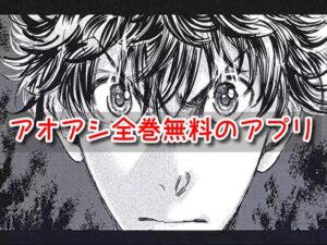 アオアシ　漫画　違法　海賊版　全巻無料　読める　安全　アプリ