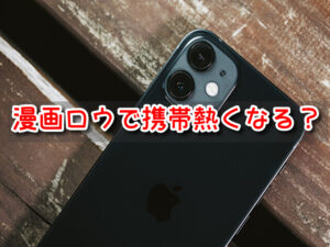 漫画ロウ カレンダーウイルス 感染 通知 警告 携帯熱くなる