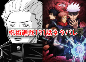 呪術廻戦　ネタバレ　191話　考察　感想　最新