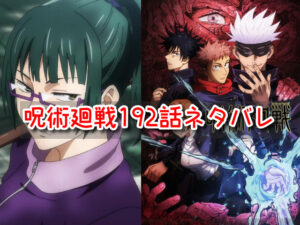 呪術廻戦　ネタバレ　192話　考察　感想　最新