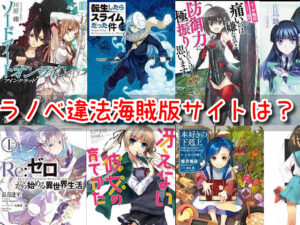 ラノベ　違法　海賊版サイト　無料　読み放題　ダウンロード
