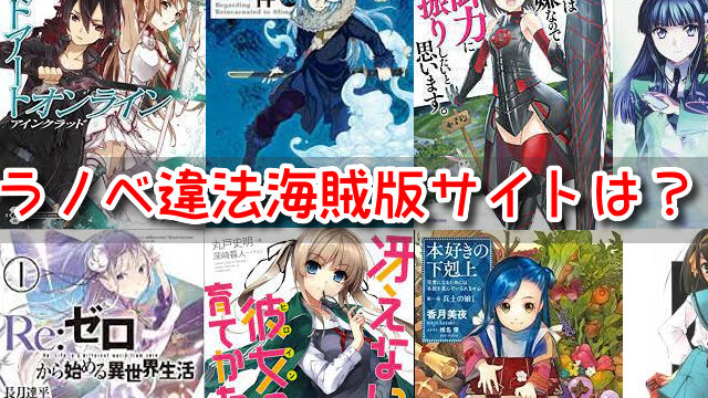 ラノベ　違法　海賊版サイト　無料　読み放題　ダウンロード