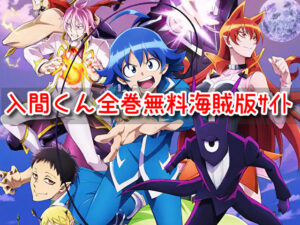 入間くん　漫画　全巻無料　海賊版　違法サイト　2022最新　RAW