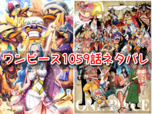 ワンピース　1059話　ネタバレ　考察　感想