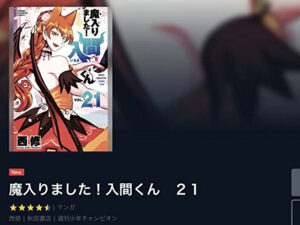 入間くん　漫画　全巻無料　海賊版　違法サイト　2022最新　RAW