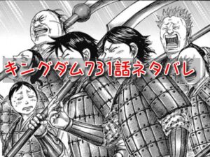 キングダム　731話　ネタバレ　感想　考察