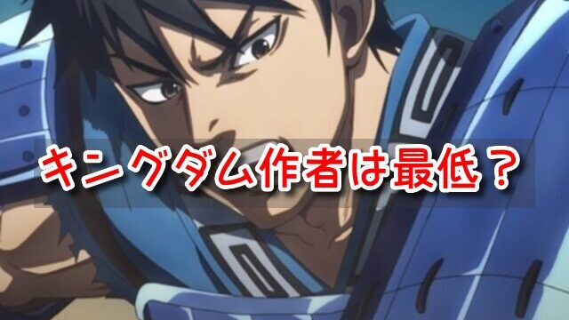 キングダム 作者 クズ 最低 二股 不倫 気持ち悪い 離婚