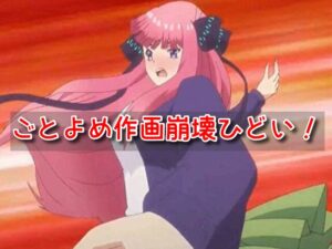 五等分の花嫁 作画崩壊 ひどい アニメ 2期の作画 絵が変わった