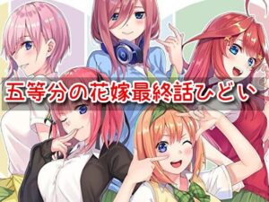 五等分の花嫁 最終話 ひどい 四葉 炎上 なぜ 理由