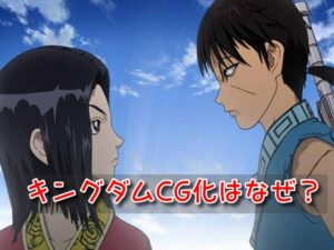 キングダム 作画 CG アニメ なぜ ひどい 3D 絵
