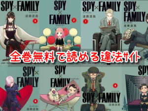 スパイファミリー　漫画　海賊版　全巻無料　違法サイト　2022　最新