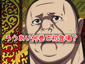 キングダム　ろうあい　何話　何巻　初登場　呂不韋　太后