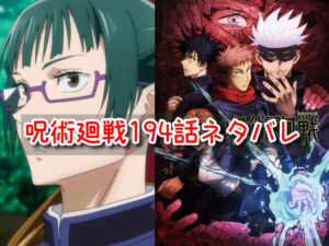 呪術廻戦　ネタバレ　194話　考察　感想　最新