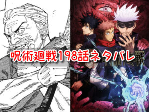 呪術廻戦　198話　ネタバレ　考察　感想　最新　確定