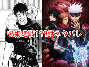 呪術廻戦　199話　ネタバレ　感想　確定　考察