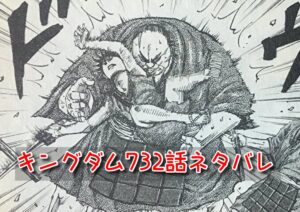 キングダム　732話　ネタバレ　感想　考察