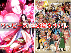 ワンピース　1060話　ネタバレ　考察　感想