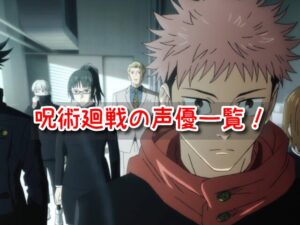 呪術廻戦 声優一覧 顔 画像 2期 予想 プロフィール