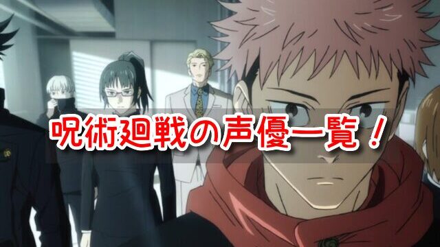 呪術廻戦 声優一覧 顔 画像 2期 予想 プロフィール