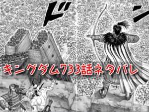 キングダム　733話　ねたばれ　考察　感想