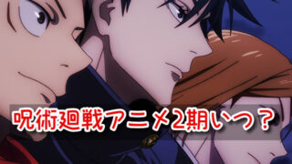 呪術廻戦 アニメ 2期 配信 2023年 いつ 曜日 時間 放送日程