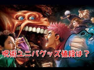 呪術廻戦 ユニバグッズ 値段 おすすめ フード レストラン 人気 コラボグッズ