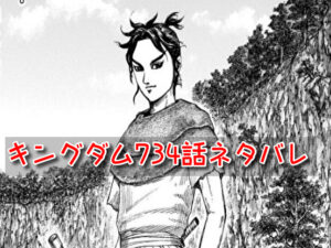 キングダム　734話　ネタバレ　感想　考察