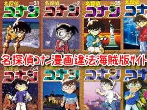 名探偵コナン　漫画　違法　海賊版　サイト　全巻無料　読み放題